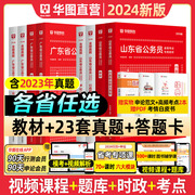 省考任选华图国省考2024国家公务员考试用书行测申论，教材历年真题试卷山东广东云南浙江河，南北四川吉林辽宁山西陕西2024公考省考