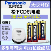 松下5号碱性五号电池AA适用于松下CD机SL-S140 230 SV500 SX280 SX340 CT440 索尼D-EJ615 NE320电池