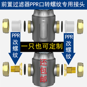 全铜前置过滤器专用转接头，ppr前置转4分6分外丝螺纹1寸变4分活接