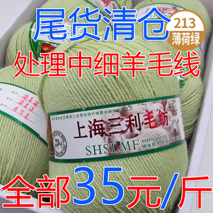 上海三利212型中细羊毛线，手工编织围巾毛衣，外套线宝宝线处理