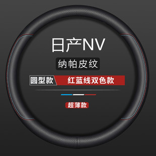 适用日产NV350专用方向盘套尼桑NV200真皮把套四季防滑免手缝超薄