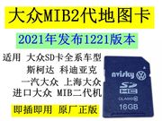 大众原厂导航地图卡866 682主机途观凌度帕萨特斯柯达2021版1320