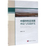 中国特色反贫困理论与实践研究 博库网