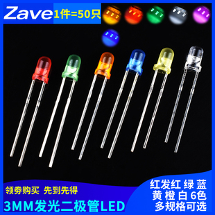 3MM/F3发光二极管LED高亮灯光 红发红/绿发绿/蓝/黄发黄/橙/白2脚