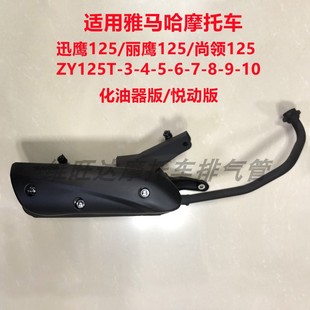 适用雅马哈迅鹰尚领zy125t-4-5-6-8-9-10a摩托车排气管，消声器烟筒