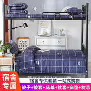 学生宿舍单人床被褥套装，床上用品六件套0.9m1.2米，被子三件套全套