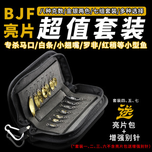 bjf亮片马口专用亮片路亚饵柳叶勺型路亚亮片马口套装饵白条