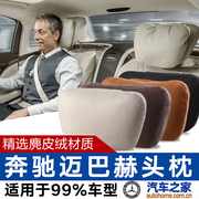 奔驰s级迈巴赫汽车头枕车用护颈枕车载座椅靠枕一对车内座椅用品
