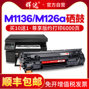 适用惠普m1136硒鼓hp88a 388a 1007p1106p1108 1008打印机m126a/nw m128fn易加粉m1213nf 1216nfh cc388a墨盒