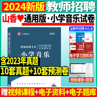 正版山香2024年教师招聘考试用书小学音乐历年试卷预测卷教师招聘考编用书安徽江苏山东河北河南江西广东湖南湖北四川浙江