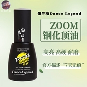 款超硬俄罗斯Dance Legend钢化顶油zoom万用防脱底油磨砂可剥