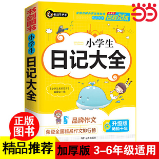 当当网小学生日记大全获奖作文3456年级常见作文素材小学，写作小学三四五六年级，适用日记辅导书书图书书手把手作文