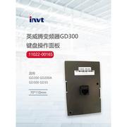 英威腾gd300-led-jp-3110ky3led键盘，操作面板11022-00165