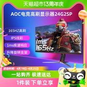 AOC24英寸165Hz液晶电脑显示器24G2SP电竞游戏IPS台式144屏幕24