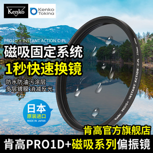 kenko肯高pro1d磁吸cpl偏振镜，防水防污相机可调滤镜586777mm