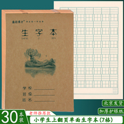 生字本 32K上翻拼音本田格本方格本拼音写字本幼儿园小学生作业本