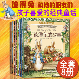 当当网童书彼得兔的故事全套8册全集注音版彼得兔和他的朋友们绘本儿童经典童话故事书3-6-8-10岁带拼音一二年级小学生课外阅读书