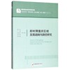 新时期重庆区域发展战略与路径研究/重庆综合经济研究文库