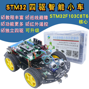 STM32智能小车STM32F103C8T6循迹避障蓝牙灭火四驱智能小车机器人