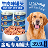 金毛专用罐头狗狗幼犬，美毛增肥食品，零食宠物拉布拉多拌狗粮营养品