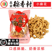 三禾北京稻香村小麻花，手工真空特产，糕点心零食小吃儿时味道