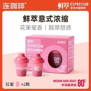 连咖啡红蜜鲜萃意式浓缩咖啡4g×2颗特浓美式速溶黑咖啡粉意式80%