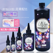 盼菲uv胶速干紫外线灯固化手工diy树脂胶环氧树脂水晶滴胶星胶手工自制星空球挂饰耳饰小饰品强力uv胶无影胶