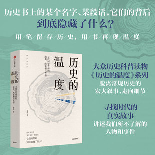 当当网历史的温度1寻找历史背面的故事热血和真性情张玮著明朝那些事儿万历十五年中信出版社正版书籍