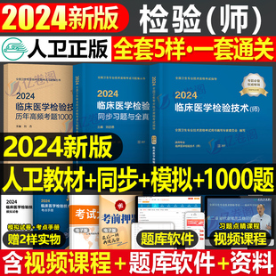 人卫版2024年临床医学检验与技术师指导教材习题模拟冲刺试卷24卫生资格考试书军医习题集试题技师职称中级初级丁震历年真题库2023