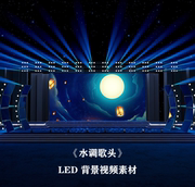 S3801《水调歌头》LED 中秋节 月亮 舞台舞蹈LED背景大屏视频素材