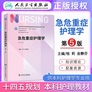 !急危重症护理学第五版第5版桂莉金静芬本科护理学，专业十四五规划教材医学，可搭实用新编临床三基护理书人卫版人民卫生出版社