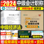 2023年中级会计师职称考试经济法冲刺必刷8套模拟试卷24历年真题库实务财管教材，习题练习题550题轻一考前押题2024刷题最后六套