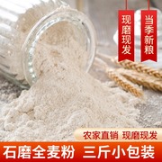 山东农家自磨面粉石磨全麦粉3斤装低脂小麦五谷含麦麸胚芽无添加