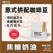 mcc凤城2号焦糖奶油意式拼配咖啡豆，新鲜深度烘焙高品质商用可