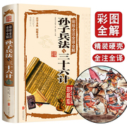 孙子兵法三十六计 正版书青少年全套原著36计书籍成人版谋略记国学经典名著书籍中学生14-18岁课外阅读 初中读物畅销书12-16岁