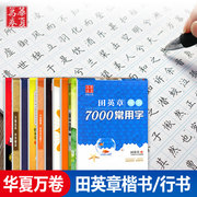 华夏万卷字帖田英章正楷名人名言名家散文硬笔书等级考试教程硬笔楷书技法哈佛的智慧唐诗宋词7000常用字现代汉语3500字行书入门