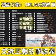 Steam碧蓝幻想RELINK 修改器 正版软件辅助 结碧蓝之约 不含游戏