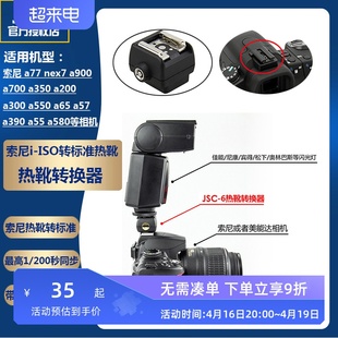 JJC适用索尼相机i-ISO转标准热靴转换转接器a77 nex7 a900 a700 a350 a200 a300 a550 a65 a57 a390 a55 a580