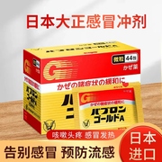 日本大正制药成人感冒药，流鼻涕发烧鼻塞止咳嗽药感冒冲剂44包进口