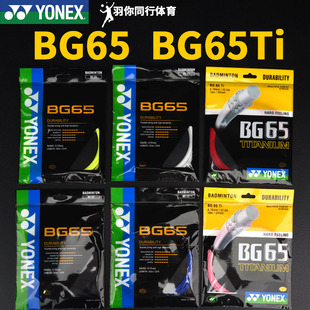 尤尼克斯BG65羽毛球线YONEX耐用BG65羽毛球拍YY线BG65Ti