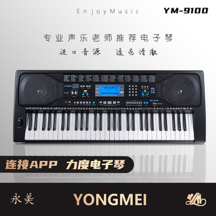 永美电子琴ym-9100成人儿童初学者幼师，教学多功能专业61键连接app