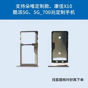 适用于康佳x10oppo朵唯5g定制款改串手机，酷派5g700兆手机卡托卡槽