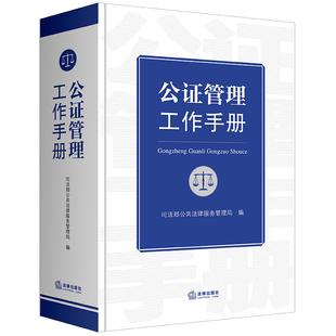 公证管理工作手册 司法部公共法律服务管理局编 法律出版社 正版图书