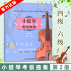 新版扫码版小提琴考级曲集第2册4级-6级上海音乐学院小提琴考级教材小提琴，考级曲谱音乐艺术书籍上海音乐学院出版社