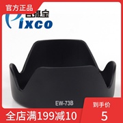 百摄宝EW-73B遮光罩 适用佳能17-85f4-5.6USMIS/18-135镜头