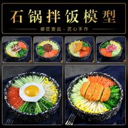 仿真食品食物模型里脊肉石锅拌饭砂锅煲仔饭韩国烤肉拌饭食物模型