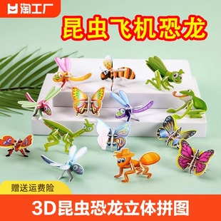 3d昆虫恐龙立体拼图纸质，儿童创意diy早教，手工拼装益智小屋专注力