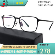 伊藤秋pa72030轻纯钛，近视眼镜框男款可配度数，配女黑色方框眼镜架
