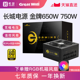 长城650W电源G6金牌全模组X6/P6额定750W/850W台式机电脑主机电源