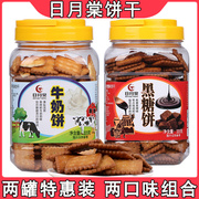台湾日月棠黑糖牛奶饼干焦糖早餐代餐休闲酥脆饼干320g*2罐装零食